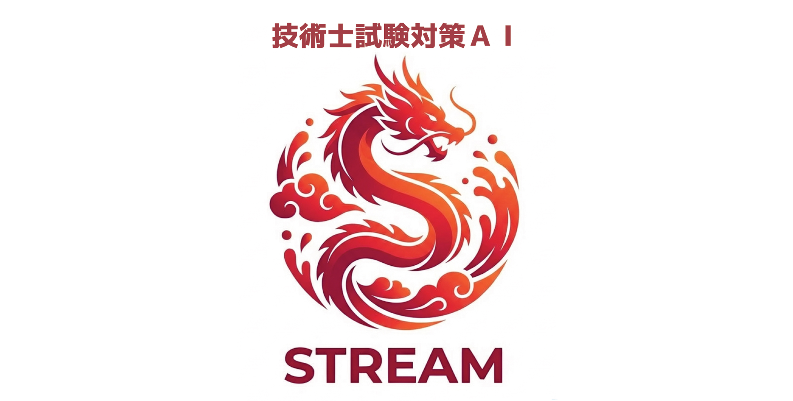 技術士試験対策 AI（STREAM）